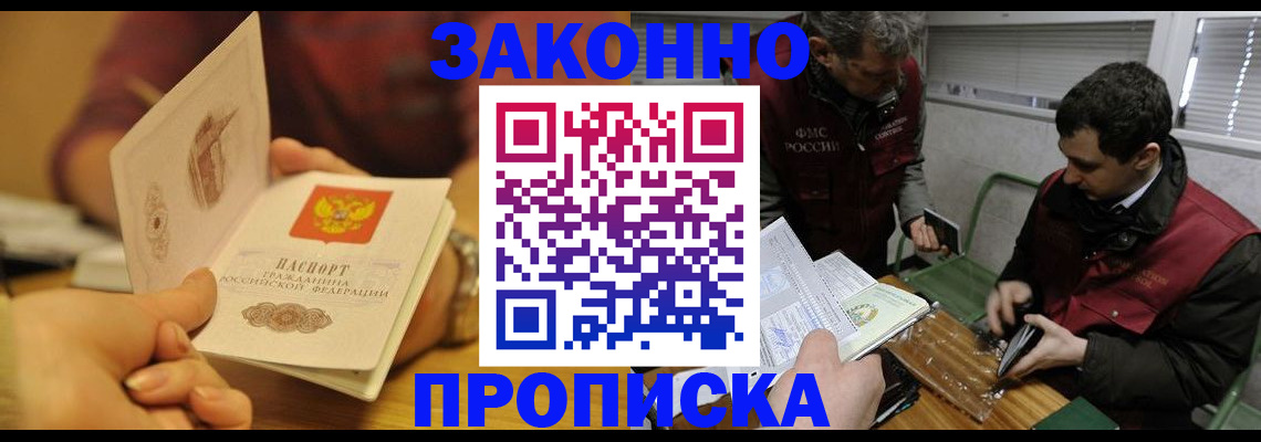 прописка законно в Сураже